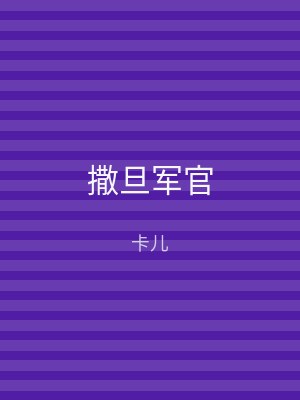 撒旦军官