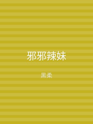 邪邪辣妹
