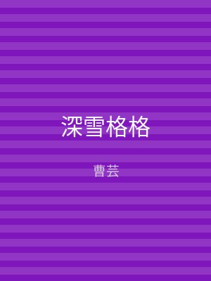 深雪格格