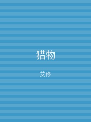 猎物
