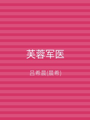 芙蓉军医
