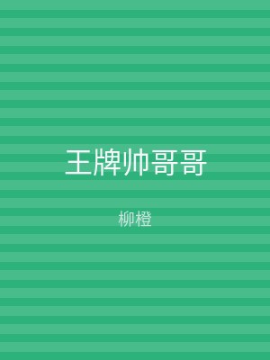 王牌帅哥哥
