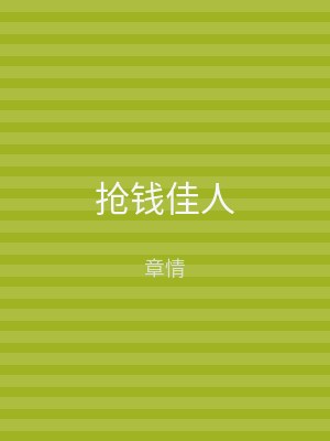 抢钱佳人