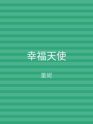 幸福天使