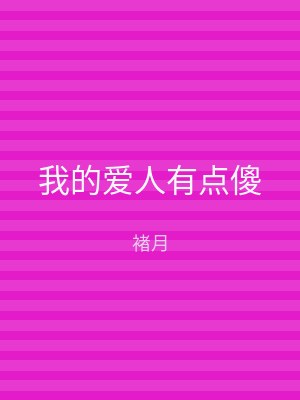 我的爱人有点傻