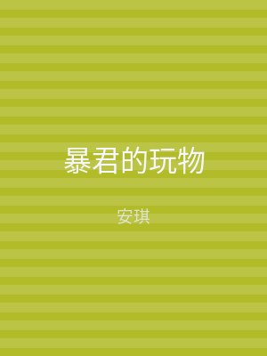 暴君的玩物