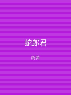蛇郎君