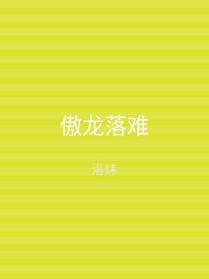 傲龙落难