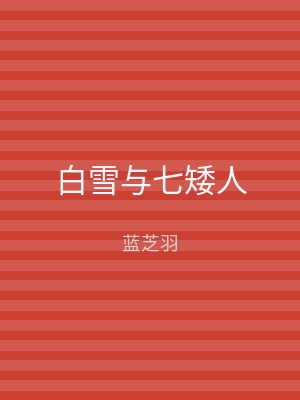 白雪与七矮人