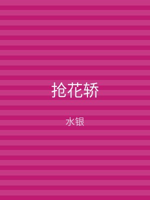 抢花轿