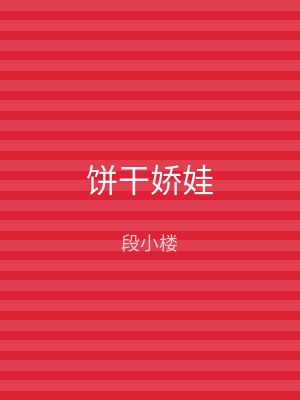 饼干娇娃