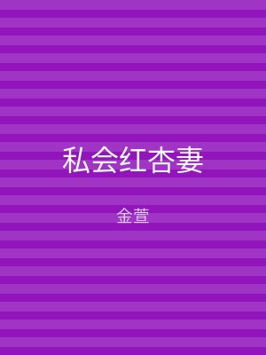 私会红杏妻