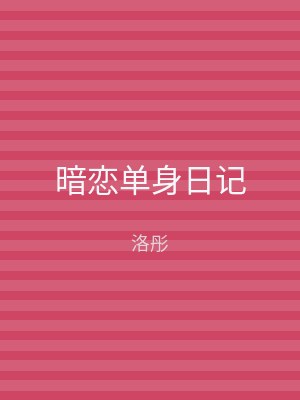 暗恋单身日记