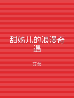 甜姊儿的浪漫奇遇