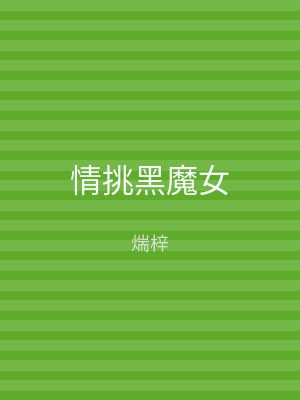 情挑黑魔女