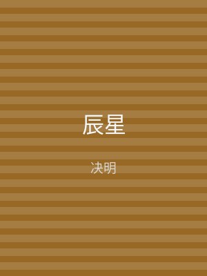 辰星
