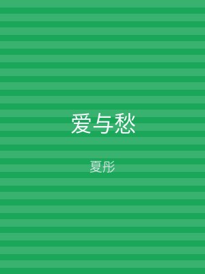 爱与愁