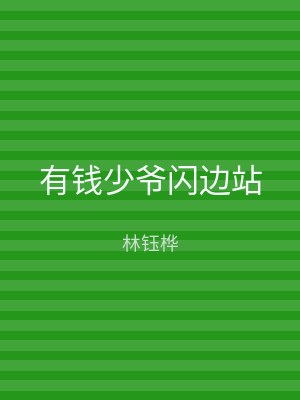 有钱少爷闪边站
