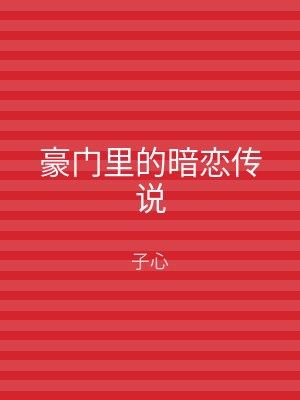 豪门里的暗恋传说