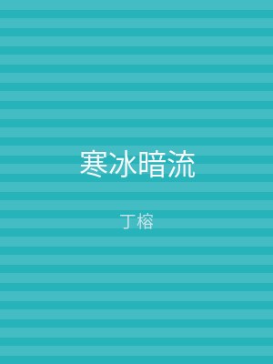 寒冰暗流