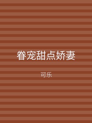 眷宠甜点娇妻