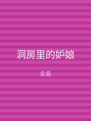 洞房里的妒娘