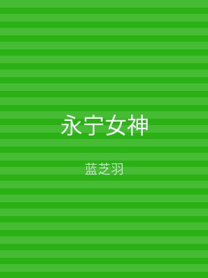 永宁女神