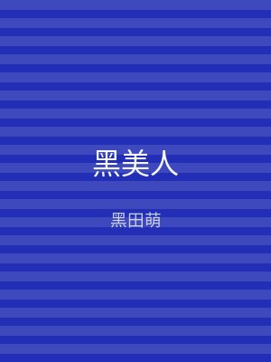 黑美人
