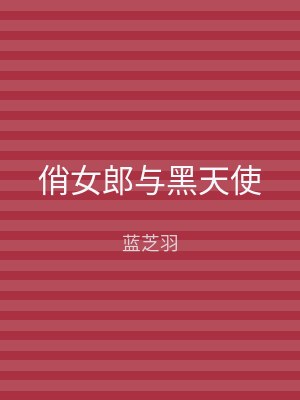 俏女郎与黑天使