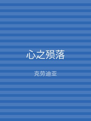 心之殒落