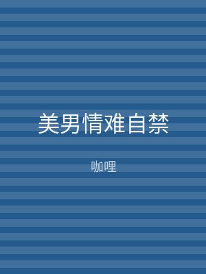 美男情难自禁