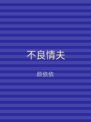 不良情夫