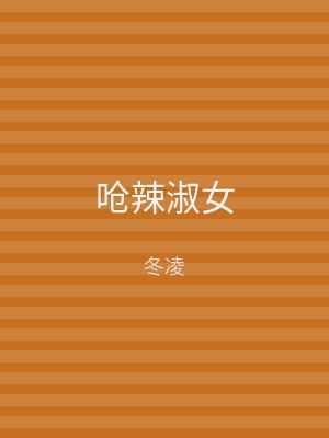 呛辣淑女