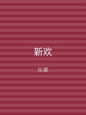 新欢