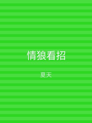 情狼看招