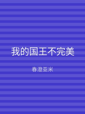 我的国王不完美