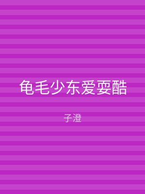 龟毛少东爱耍酷
