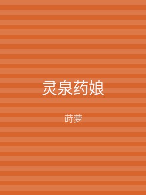 灵泉药娘