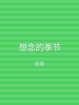 想念的季节