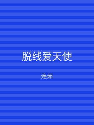 脱线爱天使