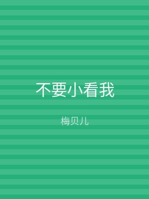 不要小看我