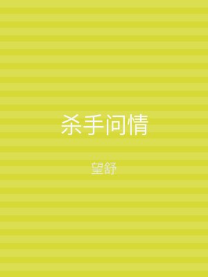 杀手问情