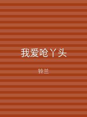 我爱呛丫头
