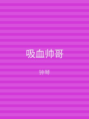 吸血帅哥