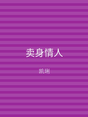 卖身情人