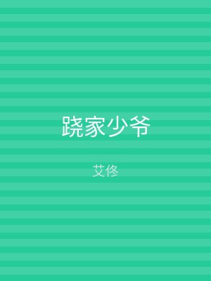 跷家少爷
