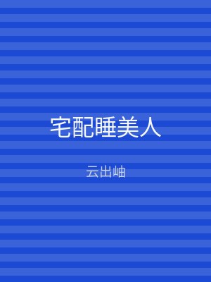 宅配睡美人