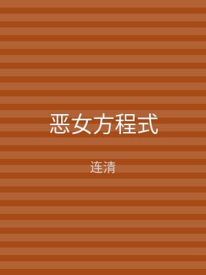 恶女方程式