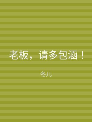 老板，请多包涵！