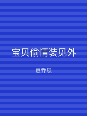 宝贝偷情装见外